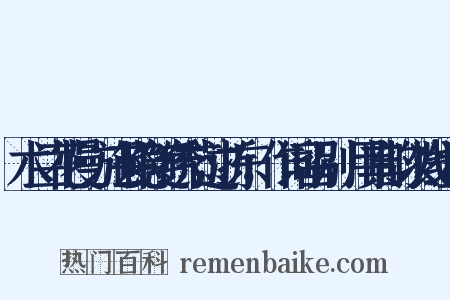 木兰花慢·施芸隐随绣节过浙东，作词留别，用其韵以饯组词是什么意思的图片